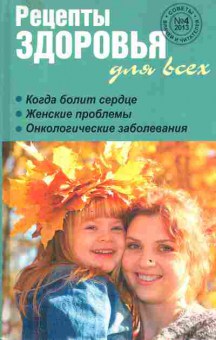 Книга Рецепты здоровья для всех №4 2014, 11-3253, Баград.рф